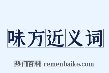 味方近义词是什么意思的图片